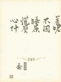 心慌睡不着觉是什么原因呢