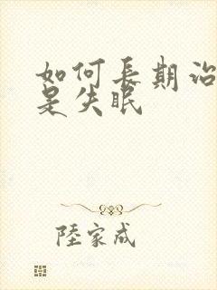 如何长期治疗老是失眠