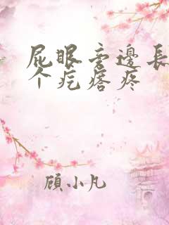 屁眼旁边长了一个疙瘩疼