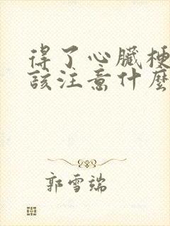 得了心脏梗塞应该注意什么