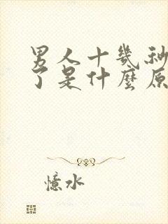 男人十几秒就射了是什么原因