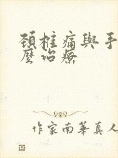 颈椎痛与手麻怎么治疗