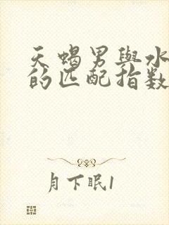 天蝎男与水瓶女的匹配指数