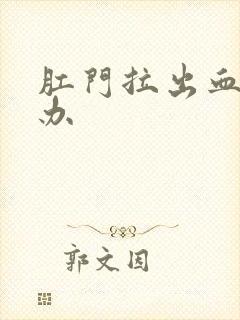 肛门拉出血怎么办