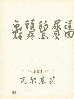 龟头的尿道口有点疼怎么回事