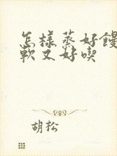 怎样蒸好馒头又软又好吃