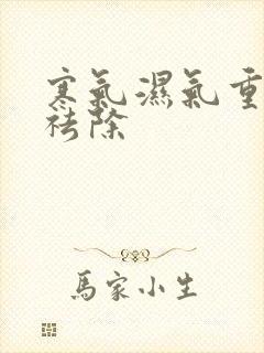 寒气湿气重怎样祛除