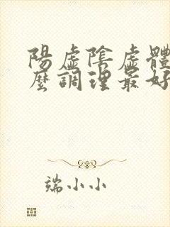 阳虚阴虚体质怎么调理最好