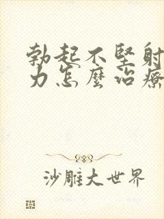 勃起不坚射精无力怎么治疗