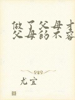 做了父母才知道父母的不容易的句子