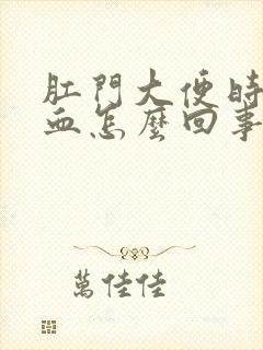 肛门大便时擦出血怎么回事