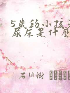 5岁的小孩天天尿床是什么原因