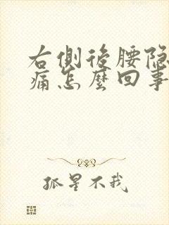 右侧后腰隐隐作痛怎么回事