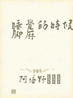 睡觉的时候手麻脚麻