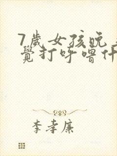 7岁女孩晚上睡觉打呼噜什么原因