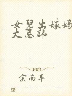 女儿出嫁妈妈十大忌讳