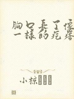 胸口长了像米粒一样的疙瘩