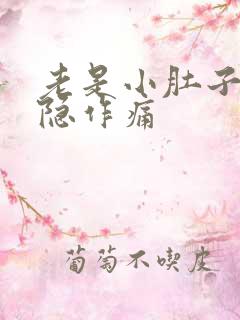 老是小肚子疼隐隐作痛