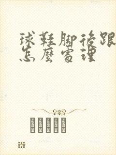 球鞋脚后跟磨脚怎么处理