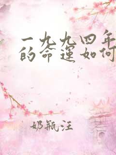 一九九四年属狗的命运如何