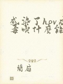 感染了hpv病毒吃什么能提高免疫力