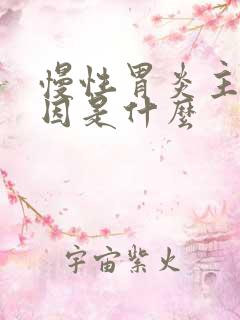 慢性胃炎主要病因是什么