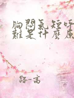 胸闷气短呼吸困难是什么原因