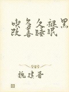 吃多久褪黑素能改善睡眠