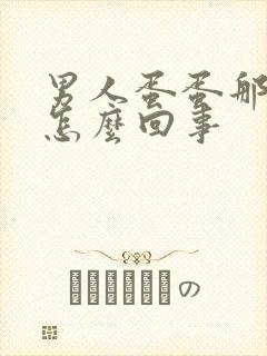 男人蛋蛋那里痒怎么回事