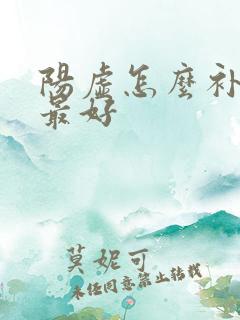 阳虚怎么补最快最好