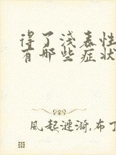 得了浅表性胃炎有哪些症状