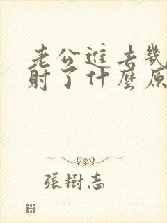 老公进去几下就射了什么原因