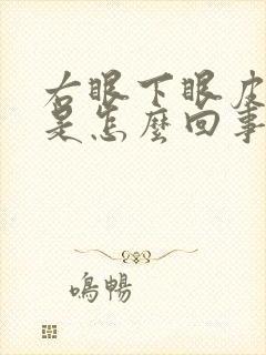 右眼下眼皮老跳是怎么回事周公解梦