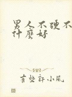 男人不硬不勃吃什么好