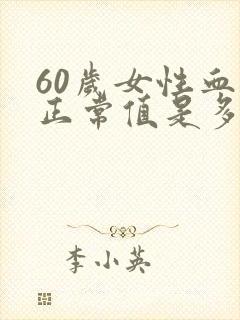 60岁女性血压正常值是多少范围