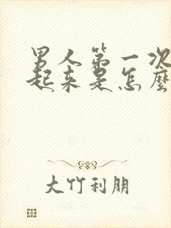 男人第一次勃不起来是怎么回事