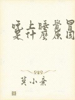 晚上睡觉冒虚汗是什么原因引起的