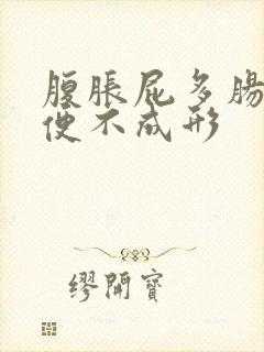 腹胀屁多肠鸣大便不成形