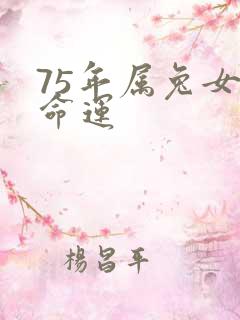 75年属兔女的命运