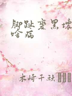 脚趾变黑坏死是啥病