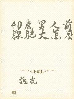 40岁男人前列腺肥大怎么治疗