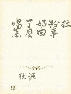 喝了奶粉拉绿便怎么回事