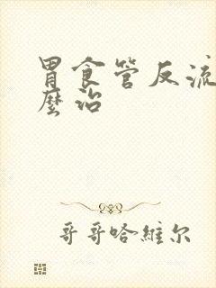 胃食管反流要怎么治