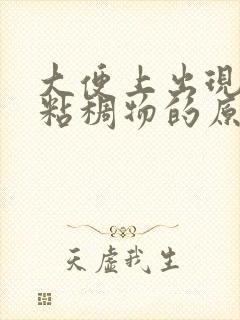 大便上出现白色粘稠物的原因