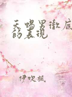 天蝎男彻底放弃的表现