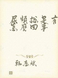 尿频总是有尿意怎么回事