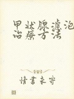 甲状腺滤泡结节治疗方法