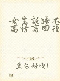女生说睡不好觉高情商回复