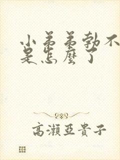 小弟弟勃不起来是怎么了