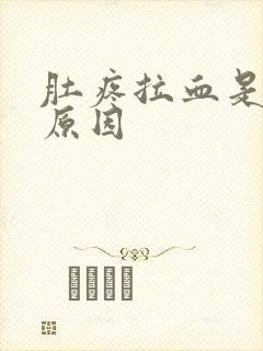 肚疼拉血是什么原因